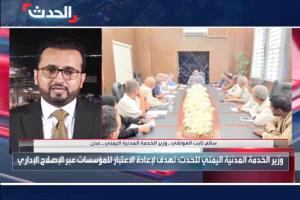 ‏وزير الخدمة المدنية: المرحلة الراهنة تتمثل في تنفيذ مشروع إصلاح إداري ومؤسسي شامل يعيد الاعتبار لهياكل الدولة