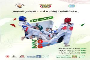 اتحاد تايكوندو ساحل حضرموت ينظم بطولة الوفاء السابعة للفقيد ابراهيم الحبشي للتايكوندو
