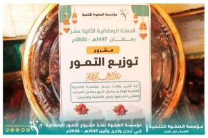 مؤسسة الصفوة توزّع دفعات التمور الرمضانية في العاصمة عدن ولحج وأبين