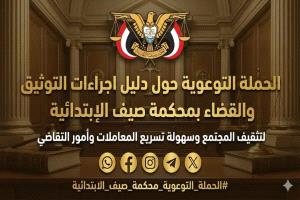 محكمة صيف الابتدائية بدوعن تطلق حملة توعوية لتعزيز الثقافة القانونية