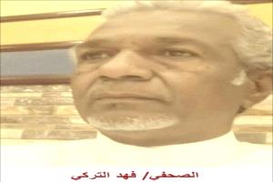 الصحفي فهد التركي .. يدين استهداف صحيفة عدن الغد