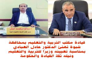 قيادة مكتب التربية بشبوة تهنئ الدكتور العبادي بتعيينه وزيرًا للتربية والتعليم