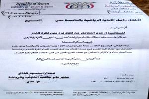 وزارة الشباب والرياضة توقف التعامل مع اتحاد كرة القدم برئاسة "عبدالجبار سلام" في عدن (وثيقة)