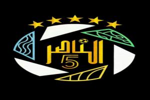 الناصر 5… صراع الكبار في ليالي رمضان ومفاجآت تهز المستطيل الأخضر