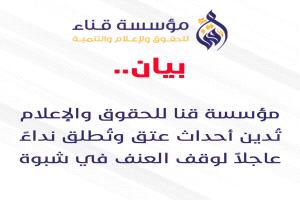 مؤسسة قنا للحقوق والإعلام تدين أحداث عتق وتطالب بتحقيق عاجل