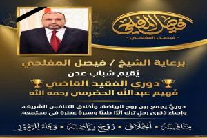 11 رمضان موعد نهائي دوري الفقيد القاضي فهيم الحضرمي بعدن