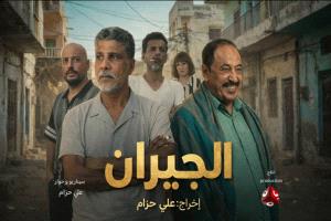 «الجيران».. دراما كوميدية عدنية تنطلق على قناة يمن شباب ابتداءً من 16 رمضان
