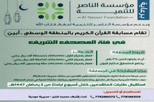 مؤسسة الناصر للتنمية تُطلق المسابقة القرآنية الرمضانية في محافظة أبين برعاية مسجد الخير بمودية