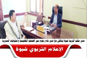 مدير مكتب التربية والتعليم بشبوة يناقش مع مدير عام رضوم سير العملية التعليمية واحتياجات المديرية