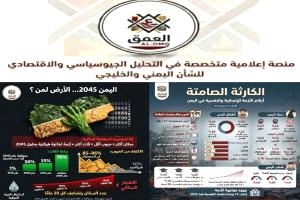 في تحليل نشرته منصة العمق AL-OMQ: اليمن بين الكارثة الإنسانية الراهنة ومخاطر الأزمة الغذائية