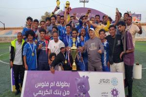 الشمايتين يتوج بطلاً لبطولة «أم فلوس من بنك الكريمي 2026»