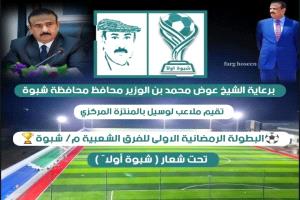 اليوم.. قرعة البطولة الرمضانية الأولى للفرق الشعبية بشبوة