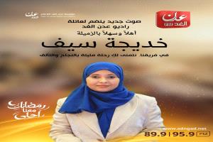 راديو عدن الغد يرحب بانضمام الإعلامية خديجة سيف إلى طاقمه الإعلامي
