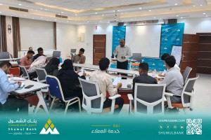 بنك الشمول يختتم دورة متخصصة في خدمة العملاء المصرفية لتعزيز جودة الأداء