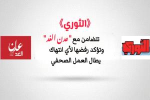 «الثوري» تتضامن مع «عدن الغد» وتؤكد رفضها لأي انتهاك يطال العمل الصحفي