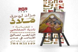 إطلاق مزاد جديد للوحة «ملاذ» للفنانة نادية المفلحي دعماً لكفالة 90 يتيماً في عدن