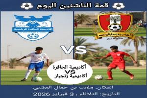 قمة كروية واعدة.. ناشئو الحافرة في مواجهة نارية أمام زنجبار اليوم