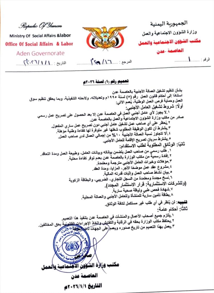 مكتب الشؤون الاجتماعية والعمل بالعاصمة عدن يصدر تعميماً لتنظيم سوق العمل بموجب قانون العمل