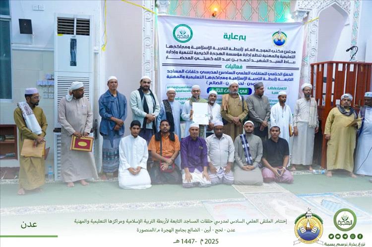 اختتام دورات الملتقى العلمي السادس لمدرسي حلقات المساجد التابعة لأربطة التربية الإسلامية بحفل في جامع الهجرة بالمنصورة