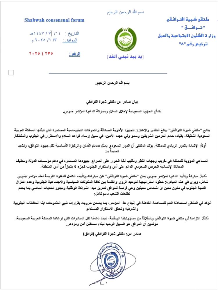 ملتقى شبوة التوافقي يبارك الجهود السعودية ويدعم الدعوة لمؤتمر جنوبي شامل