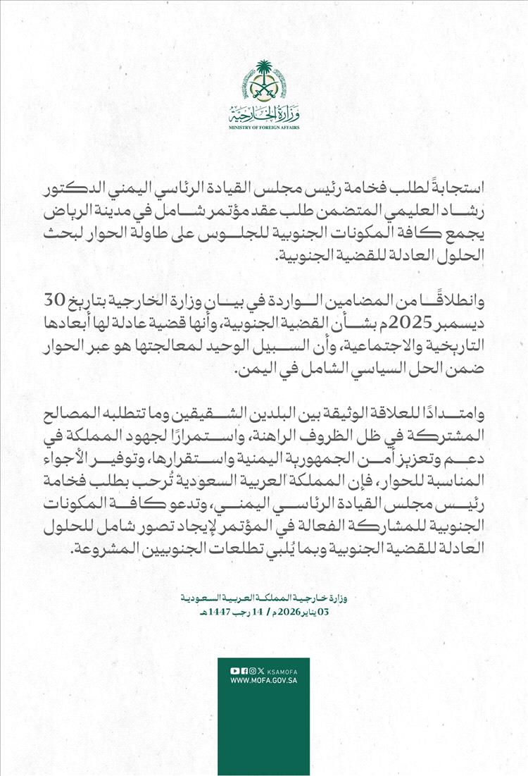 عاجل : السعودية ترحّب بطلب الرئيس العليمي عقد مؤتمر جنوبي شامل في الرياض 