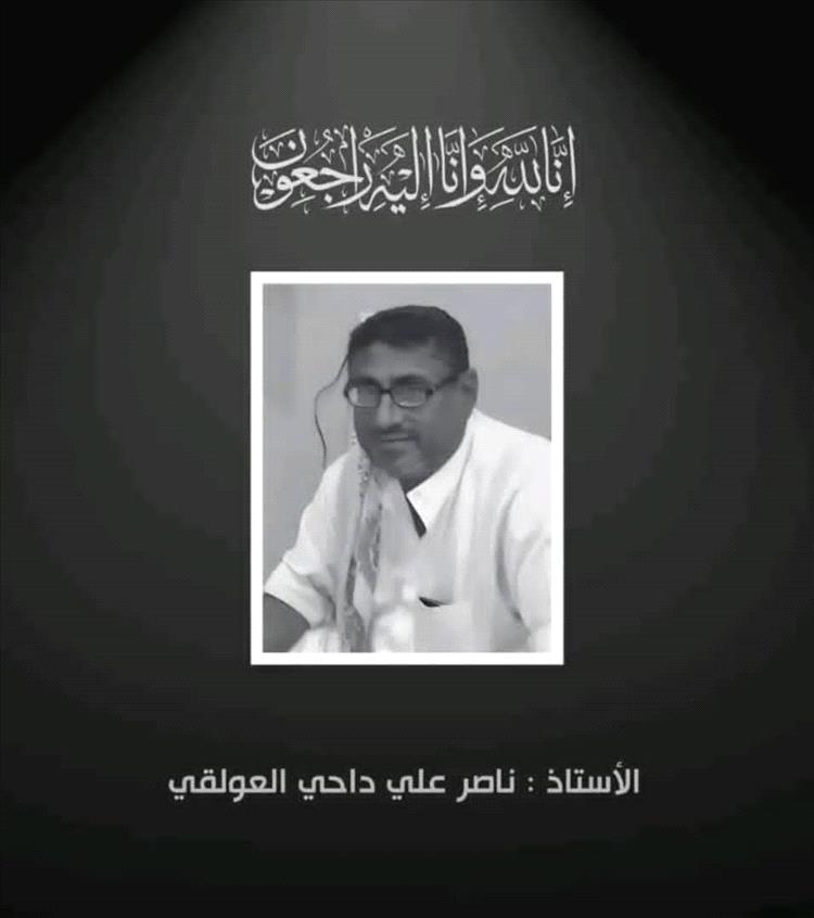 السلطة المحلية بمديرية أحور تنعى فقيد الحركة التربوية والرياضية الأستاذ ناصر علي داحي