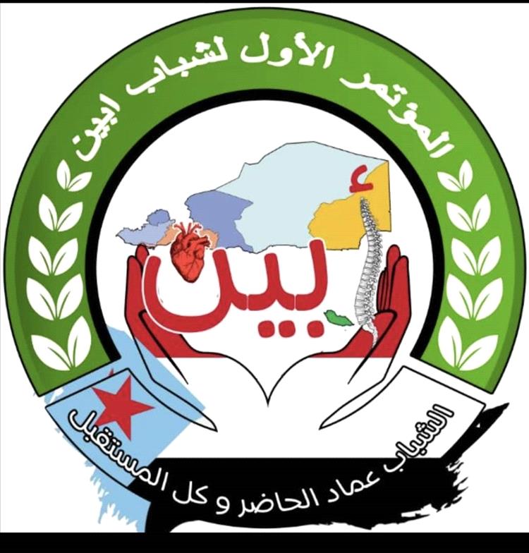 مؤتمر شباب أبين الأول يؤيد دعوة السعودية لعقد حوار جنوبي شامل في الرياض