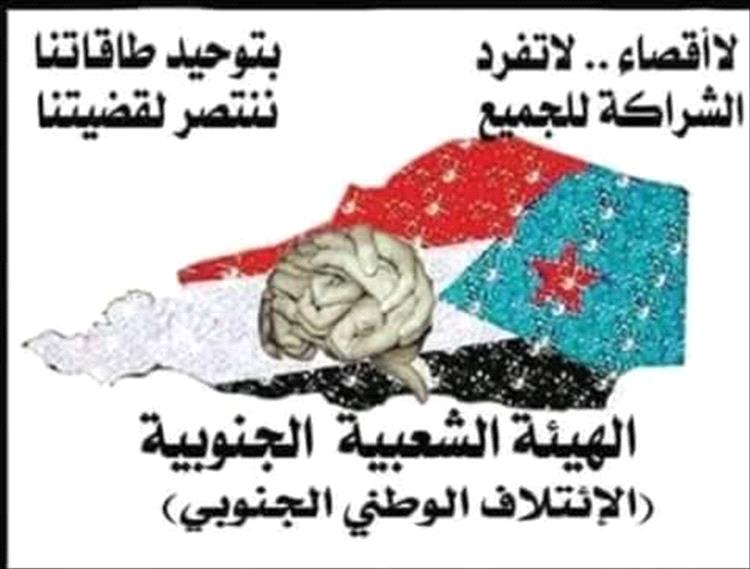 رئاسة الهيئة الشعبية الجنوبية ترحب بعقد المؤتمر الجنوبي في الرياض