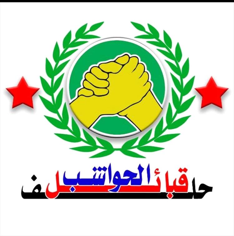 حلف قبائل الحواشب يرحب برعاية المملكة العربية السعودية حوار جنوبي 