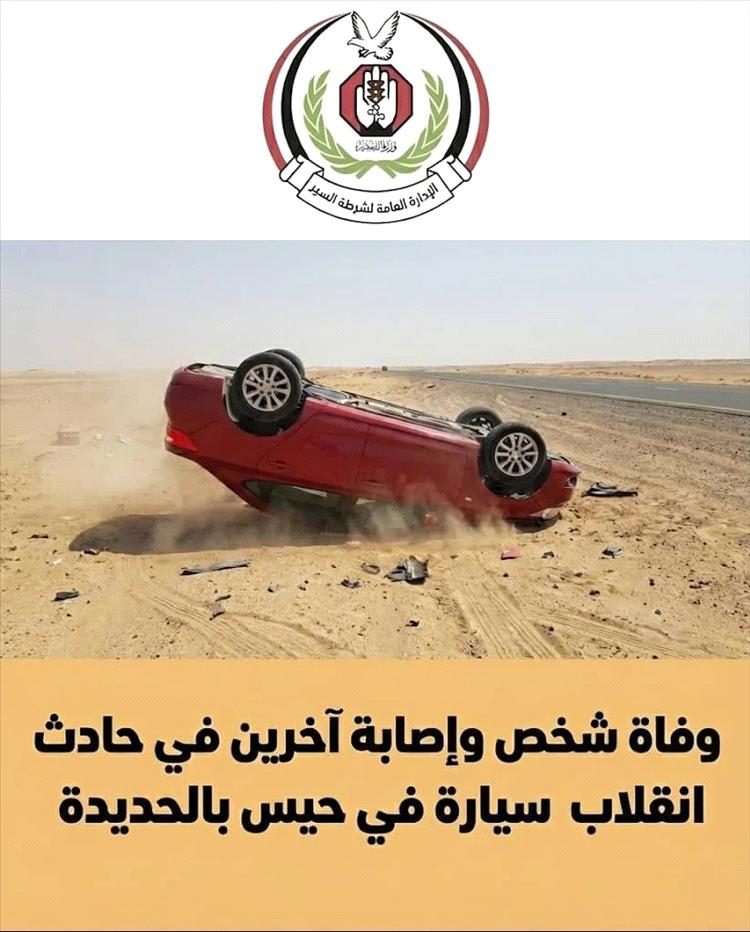 وفاة شخص وإصابة آخرين في حادث انقلاب سيارة في حيس بالحديدة