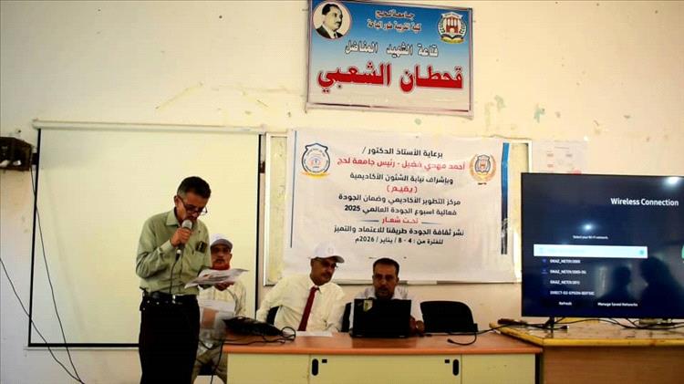 انطلاق أسبوع الجودة العالمي في كلية طورالباحة الجامعية في لحج