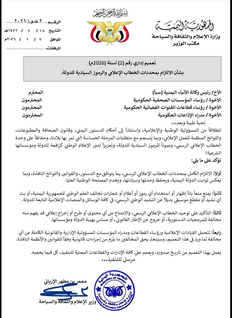 تعميم حكومي يُلزم وسائل الإعلام بالالتزام بالخطاب الرسمي والرموز السيادية 