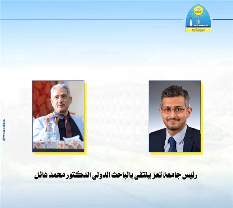 رئيس جامعة تعز يلتقي بالباحث الدولي الدكتور محمد هائل