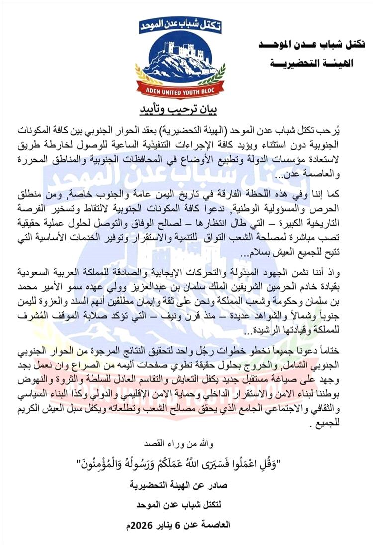 تكتل شباب عدن الموحد يرحب بعقد الحوار الجنوبي في الرياض