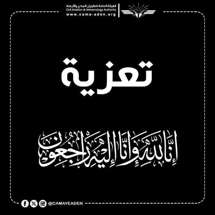 هيئة الطيران المدني تنعي المهندس محمد سقاف العيدروس مستشار مدير مطار سيئون الدولي