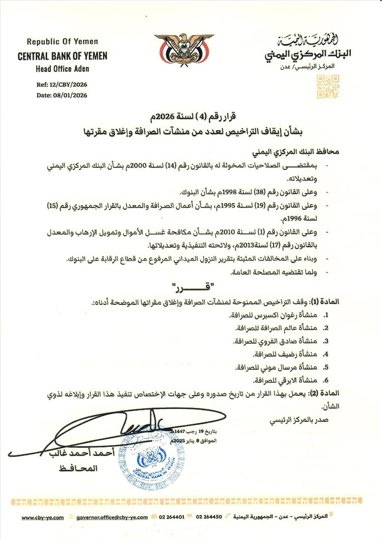 محافظ البنك المركزي يوقف تراخيص عدد من منشآت الصرافة وإغلاق مقراتها 