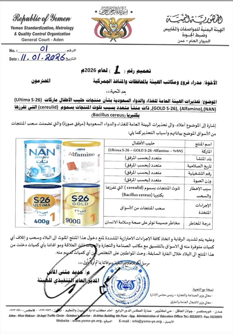 هيئة المواصفات تصدر تعميما هاما بحضر استيراد منتجات حليب اطفال ملوثة وسحبها من الأسواق والتخلص منها 