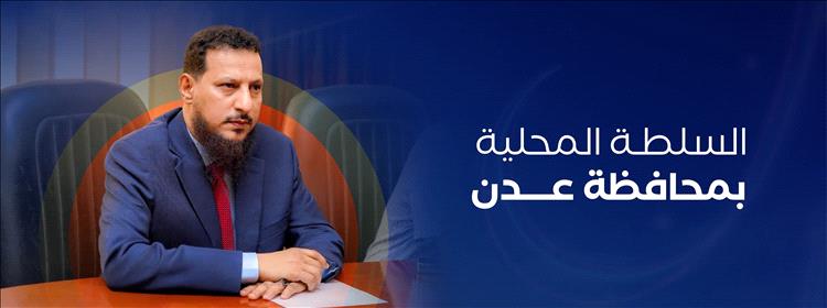 توجيهات بتوحيد المصدر الإعلامي للسلطة المحلية بمحافظة عدن وحصرها عبر الحساب الرسمي