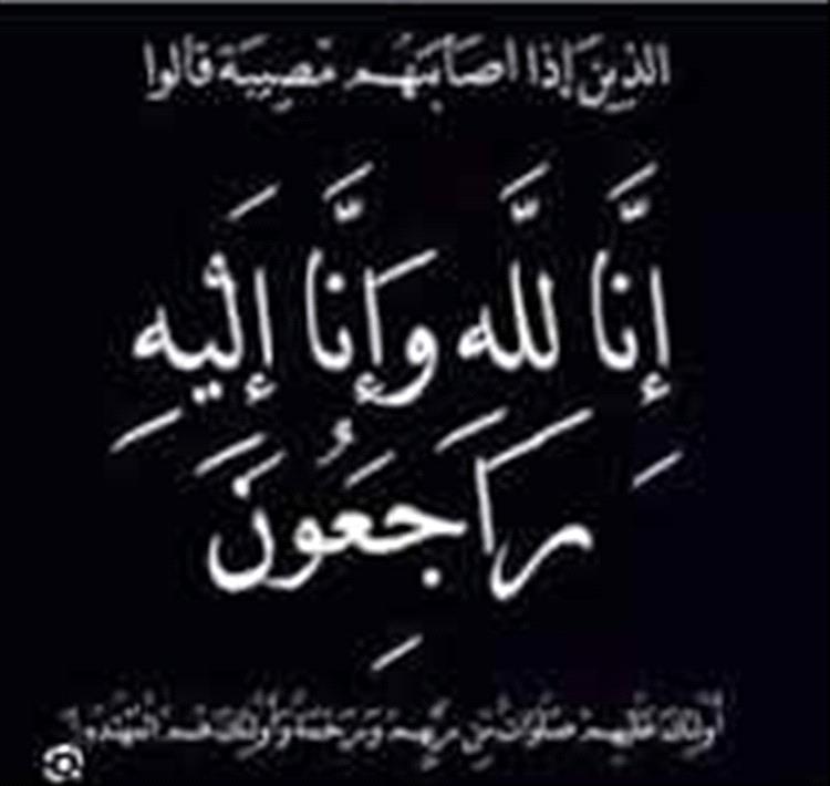 مناصب ومشايخ شمل قبيلة آل العمودي ينعون وفاة حفيدة شيخ الشهداء اللواء علي ناصر هادي العلهي