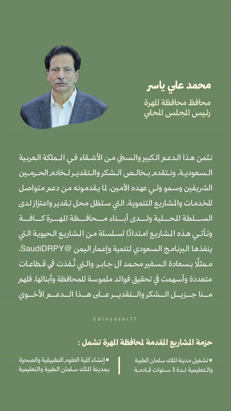 محافظ المهرة يشيد بالدعم السعودي لمشاريع التنمية والبنية التحتية في المحافظة