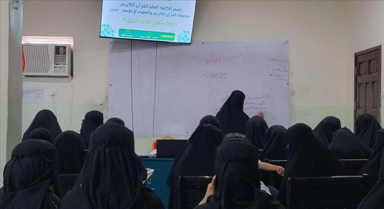 تدشين دورة شرح متن الجزرية بجامعة القرآن الكريم والعلوم الإسلامية – عدن