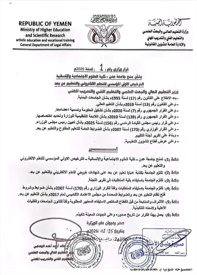 بقرار وزاري.. كلية العلوم الاجتماعية والإنسانية بجامعة عدن تنال اعتماد التعليم الإلكتروني وعن بُعد