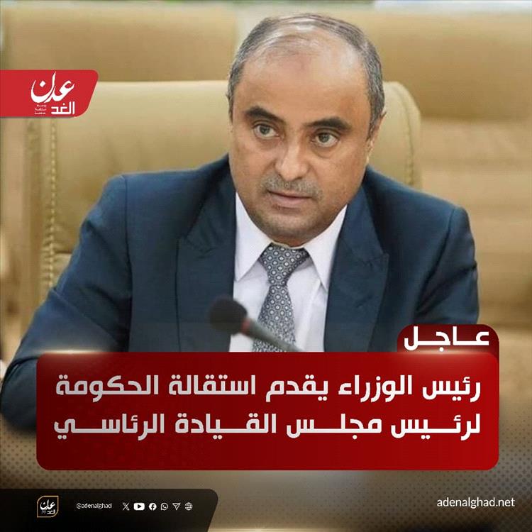 عاجل| بن بريك يقدّم استقالة الحكومة لرئيس مجلس القيادة