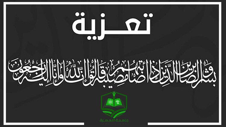 رئيس جامعة المهرة يعزّي طلال قمزاوي في وفاة والده