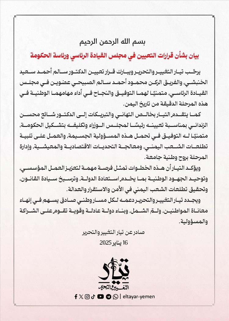 تيار التغيير والتحرير يرحّب بقرارات تعيين الصبيحي والخنبشي أعضاء في مجلس القيادة الرئاسي والزنداني رئيس للحكومة