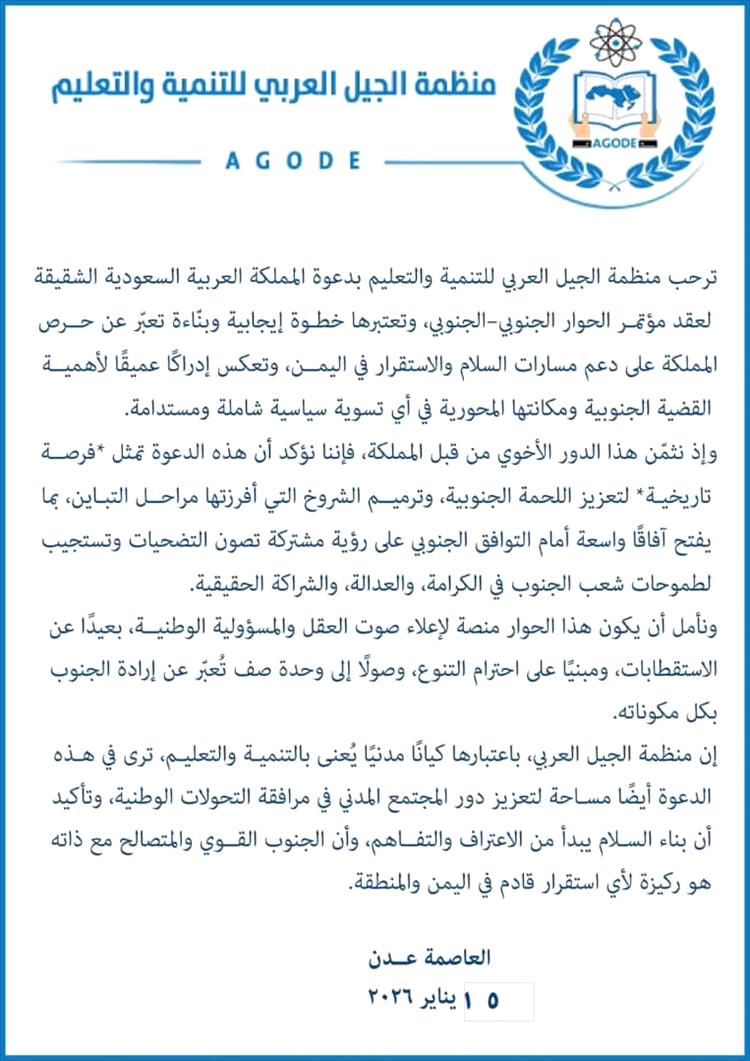 منظمة الجيل العربي للتنمية والتعليم ترحب بالحوار الجنوبي الجنوبي