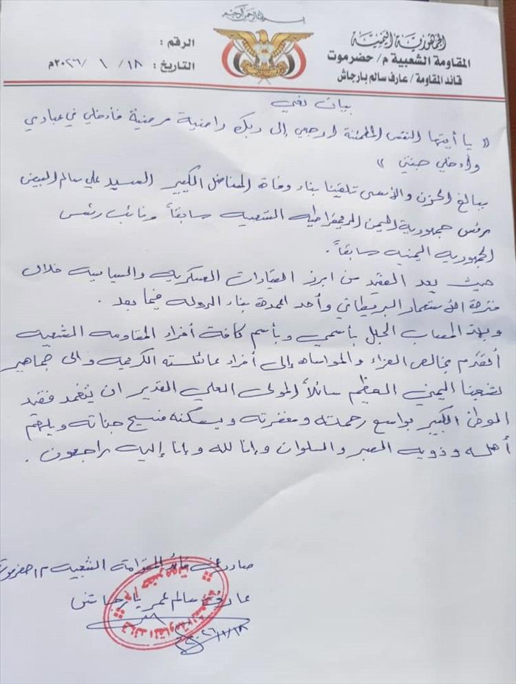 قائد المقاومة الشعبية بحضرموت ينعى الرئيس السابق علي سالم البيض