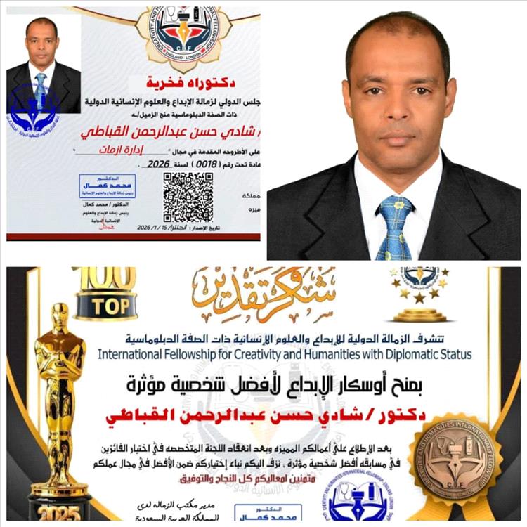 الدكتور شادي  القباطي ينال شهادة الدكتوراه من المجلس الدولي لزمالة الإبداع والعلوم الإنسانية في لندن