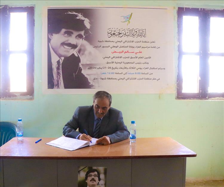 السلطة المحلية بشبوة تُقدم التعازي في وفاة المناضل الرئيس علي سالم البيض