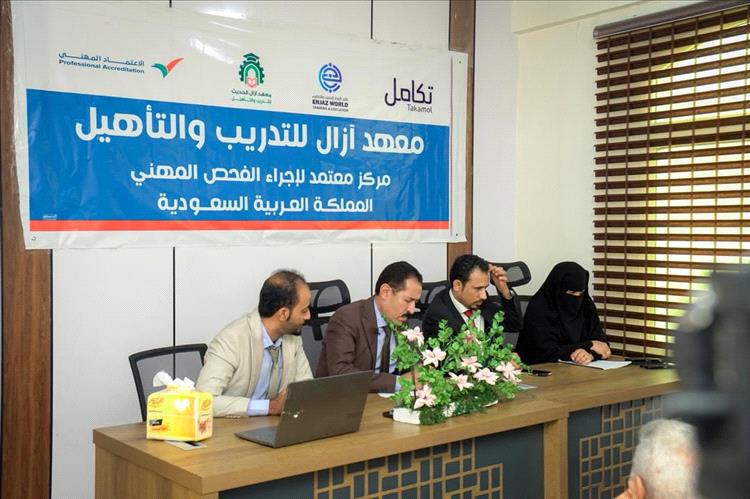 تدشين برنامج الفحص والاعتماد المهني للعمالة الوافدة إلى المملكة العربية السعودية في معهد أزال الحديث للتدريب والتأهيل بعدن